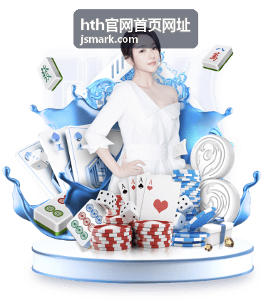 hth官网首页网址入口识别要点说明配图
